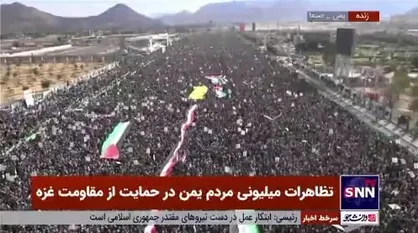 تظاهرات میلیونی مردم یمن در صنعا در حمایت از مردم و مقاومت فلسطین