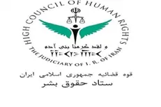 واکنش ستاد حقوق بشر به گزارش اخیر سازمان ملل