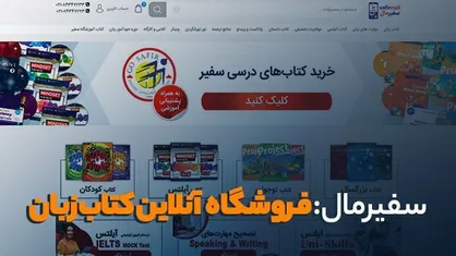 سفیرمال: فروشگاه آنلاین کتاب زبان