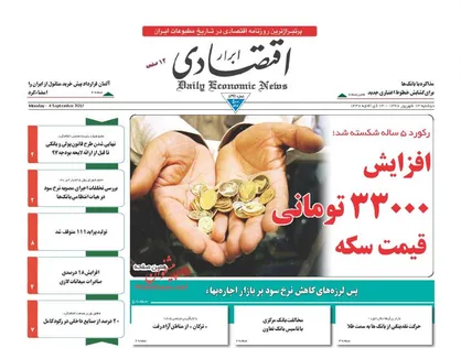 عناوین روزنامه&zwnj;های اقتصادی ۱۳ شهریور ۹۶/ اولویت دیپلماسی اقتصادی بر صادرات +تصاویر