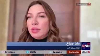 مایا صباغ: توصیه می&zwnj;کنم مردم ایران پشت رهبر حکیمشان متحد شوند و از سرنوشت کشور&zwnj;هایی که به آمریکا اعتماد کردند عبرت بگیرند