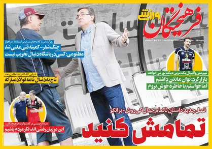 عناوین روزنامه&zwnj;های ورزشی ۶ آذر ۹۷/ اعتصاب سرخ بخاطر پول یا هوادار +تصاویر