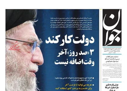 عناوین روزنامه&zwnj;های سیاسی ۳ شهریور ۹۹/ سال پاسخگویی دولت +تصاویر
