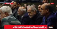 حضور رئیس جمهور در مراسم گرامیداشت شهدای اقتدار گیلانی + فیلم