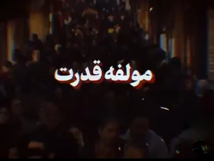 مؤلّفه قدرت