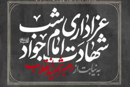 عزاداری شب شهادت امام جواد(ع) به نیابت از رهبر شهید انقلاب در خیابان جمهوری اسلامی، تقاطع کشور دوست
