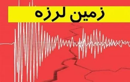 زلزله ۴.۵ ریشتری عشق آباد را لرزاند