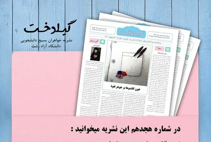 توانایی تحمل تفاوت&zwnj;ها / دوهفته نامه &laquo;گیلدخت&raquo; دانشگاه آزاد رشت منتشر شد