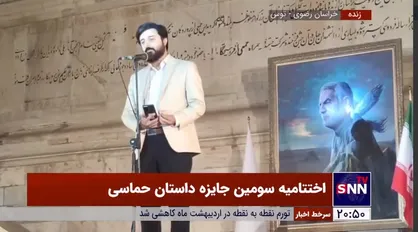 ترانه خوانی محمدمهدی سیار در اختتامیه جایزه داستان حماسی در جوار مقبره فردوسی
