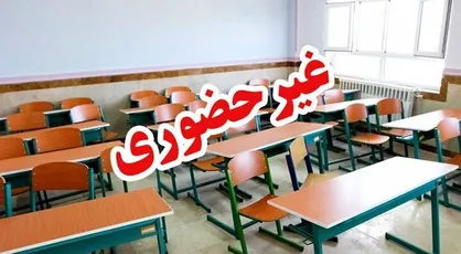مدارس شهری و روستایی مریوان غیرحضوری شد