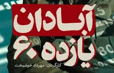 جزئیاتی از فیلم دفاع مقدسی «آبادان یازده ۶۰» / از پایان کار در بوستان ولایت تا بازسازی رادیو نفت