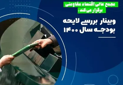 نشست بررسی لایحه بودجه ۱۴۰۰