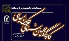 کارگاه جریان شناسی کلان سیاسی در دانشگاه ارومیه برگزار می‌شود