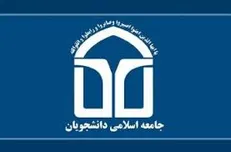 حمایت جامعه اسلامی دانشجویان از لیست وحدت