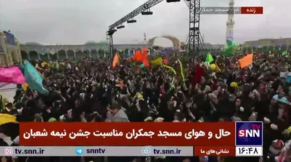 حال و هوای مسجد جمکران به مناسبت جشن نیمه شعبان با اجرای سرود سلام فرمانده