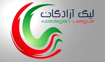 قرعه کشی لیگ یک برگزار شد