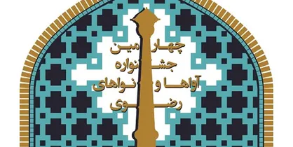 حضور هنرمندان کشورهای همسایه در چهارمین جشنواره آواها و نواهای رضوی