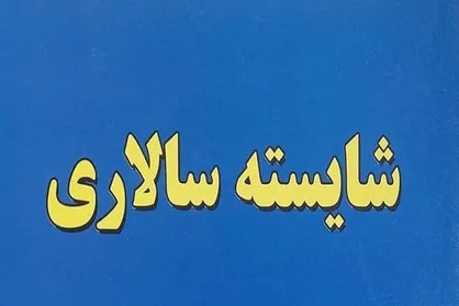 عدم شایسته&zwnj;سالاری؛ غده سرطانی که با ظرفیت&zwnj;های مردمی قابل درمان است