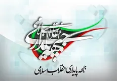 بیانیه جبهه پایداری: انقلاب اسلامی ایران نظم دو قطبی دنیا را به چالش کشید
