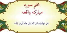 ختم سوره واقعه برای گرفتن حاجت در دوشنبه اول ماه