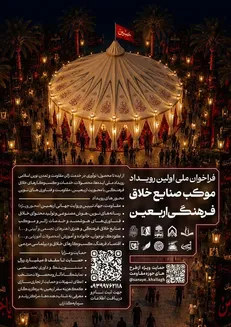 آغاز فراخوان ملی نخستین رویداد «موکب صنایع خلاق فرهنگی اربعین» با مشارکت موزه ملی انقلاب اسلامی و دفاع مقدس