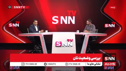 سخنگوی اتحادیه نانوایان سنتی: چون قیمت نان پلکانی افزایش نیافته تبدیل به حباب شده است / با قیمت فعلی نان تولیدکننده، مردم و دولت هر سه ضرر می&zwnj;کنند + فیلم