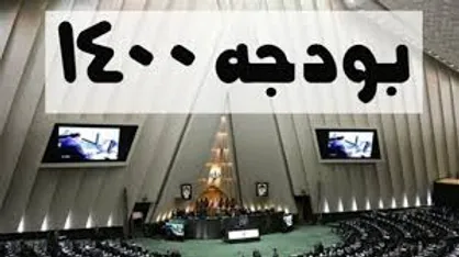زمان به رای گذاشتن کلیات لایحه بودجه در مجلس