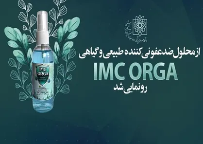 &laquo;ضدعفونی کننده گیاهی&raquo; ایرانی مقابله با کرونا رونمایی شد