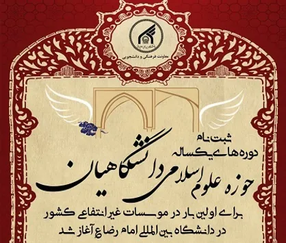 حوزه علوم اسلامی دانشگاهیان از دانشجویان دانشگاه بین المللی امام رضا(ع) مشهد ثبت نام می&zwnj;کند