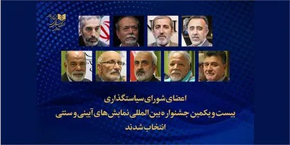 &laquo;علی نصیریان&raquo; عضو شواری سیاست&zwnj;گذاری جشنواره آیینی و سنتی شد