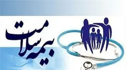 افراد نیازمند تحت پوشش بیمه سلامت