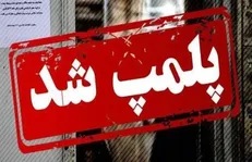 پلمب ۱۰ واحد صنفی متخلف در کهگیلویه و بویراحمد / برخورد قاطع با گران‌فروشان