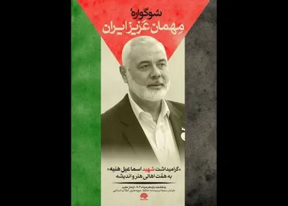 حوزه هنری میزبان سوگواره &laquo;مهمان عزیز ایران&raquo; می&zwnj;شود