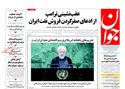 عناوین روزنامه&zwnj;های سیاسی ۴ مهر ۹۷/ تهدید مقابل تهدید +تصاویر