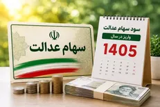برآورد پرداخت ۲ تا ۲.۵ میلیون تومانی سود سهام عدالت ۱۴۰۵