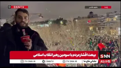 گزارش خبرنگار SNNTV از اجتماع باشکوه مردم در خیابان احمد آباد مشهد برای بیعت با آیت&zwnj;الله سید مجتبی خامنه&zwnj;ای
