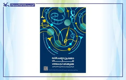 داوران دهمین دوسالانه ملی هنر&zwnj;های تجسمی کانون معرفی شدند