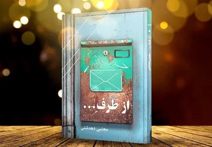 مجموعه شعر عاشقانه "از طرفِ... " به بازار آمد