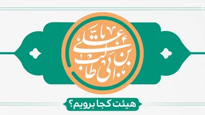 در روز میلاد حضرت علی(ع)  و روز مرد هیات کجا برویم؟