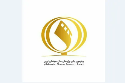 حضور پژوهشگران خارجی در چهارمین جایزه پژوهش سینمایی