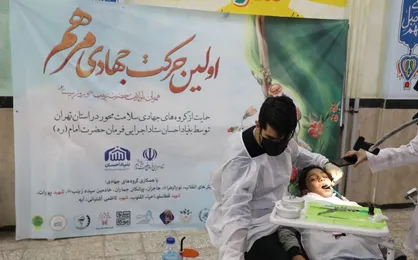 ارائه خدمات رایگان پزشکی در مناطق کم برخوردار استان تهران