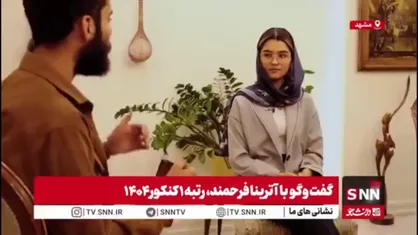 رتبه یک کنکور ۱۴۰۴: برای موسسات مختلف تبلیغ نکردم/ خانواده&zwnj;ام اصراری به رشته پزشکی نداشتند حتی برعکس؛ حمایت مالی آنها در حد عرف بود