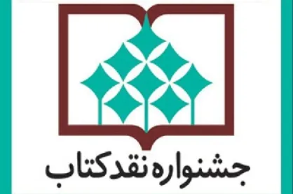 پایان چهاردهمین دوره جشنواره &laquo;نقد کتاب&raquo;