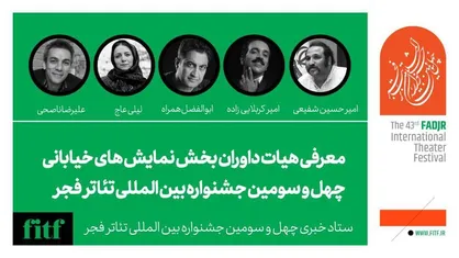 معرفی هیات داوران بخش نمایش خیابانی چهل و سومین جشنواره بین&zwnj;المللی تئاتر فجر
