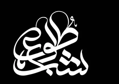ویژه برنامه تلویزیونی ایام شهادت حضرت زهرا (س) از امشب پخش می&zwnj;شود