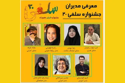مدیران جشنواره فیلم کوتاه &laquo;سلفی ۲۰&raquo; معرفی شدند