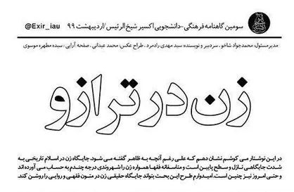 زن در ترازو! / شماره سوم نشریه دانشجویی &laquo;اکسیر شیخ الرئیس&raquo; منتشر شد