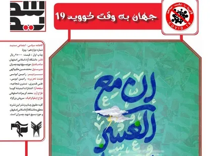 یک روز پس از کرونا / شماره ۱۲ نشریه دانشجویی &laquo;سدید&raquo; منتشر شد
