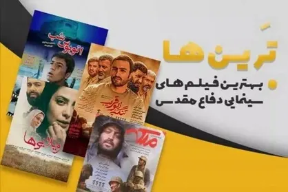 پخش &laquo;ترین&zwnj;ها&raquo; از رادیو صبا / &laquo;ایستاده در غبار&raquo; بر قله سینمای دفاع مقدس