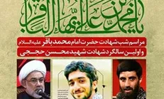 اقامه عزای باقرالعلوم(ع) همراه با گرامیداشت شهید حججی